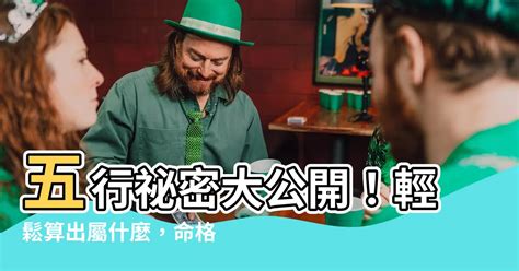 怎麼算五行屬什麼|五行怎麼算？輕鬆掌握五行屬性計算秘訣！ 